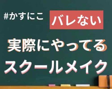 今回は かす とのコラボ企画でスクールメイクを紹介します！   #かすにこ

今日紹介するやり方は実際に学校にやって行ってるやり方です    (別に先生みとらんでしょ)

--------ｷﾘﾄﾘ線--