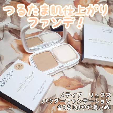 パウダーファンデーション/media luxe/パウダーファンデーションを使ったクチコミ(1枚目)