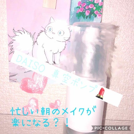 乳液用真空ボトル ポンプ/DAISO/その他化粧小物を使ったクチコミ(1枚目)