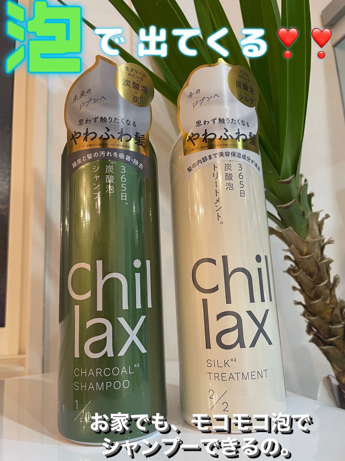 炭酸泡シャンプー&トリートメント/Chillax/市販シャンプーを使ったクチコミ(1枚目)