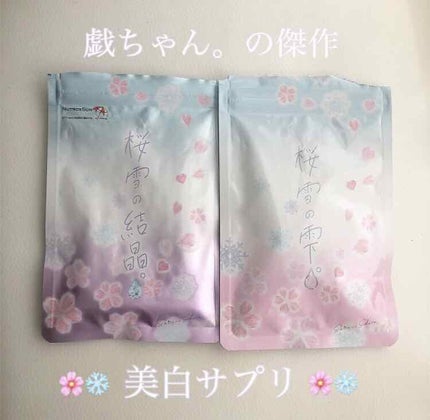 桜雪の雫。/Shiro no Sakura./美容サプリメントを使ったクチコミ(1枚目)
