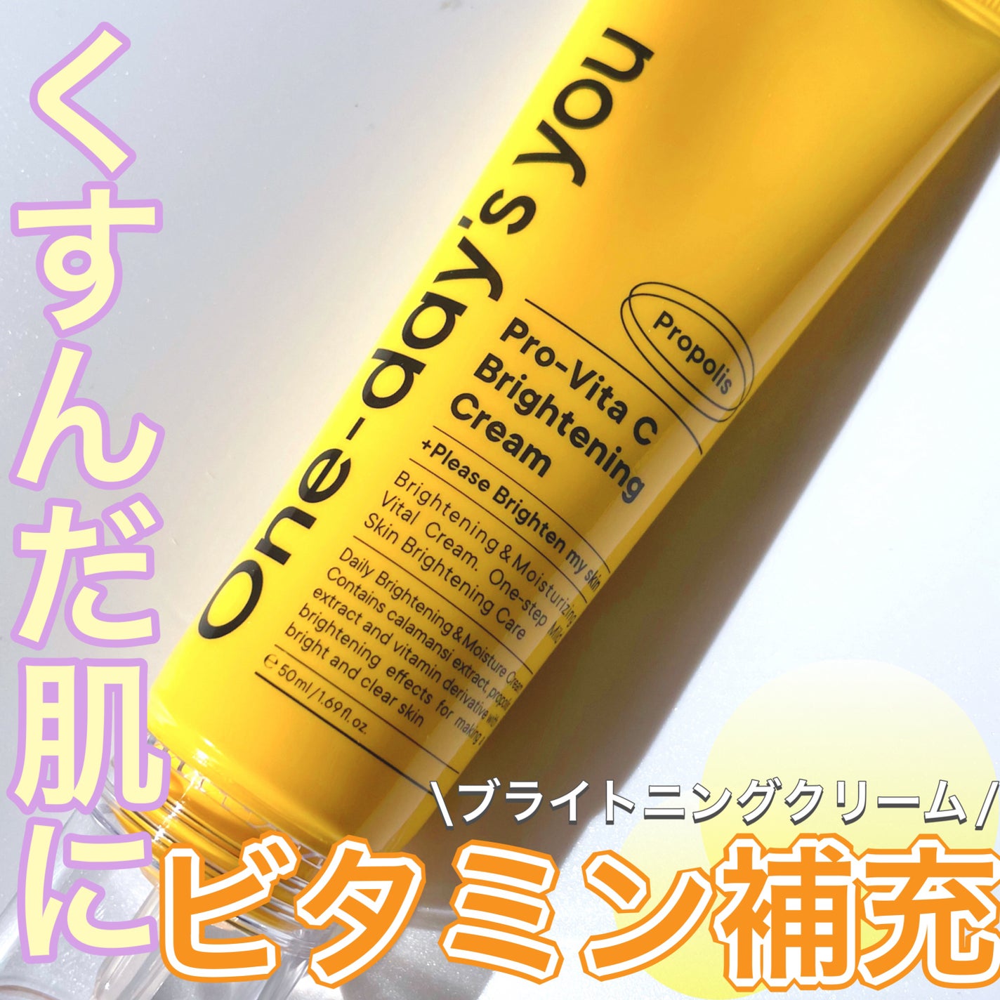 プロビタC ブライトニングクリーム/One-day's you/フェイスクリームを使ったクチコミ(1枚目)