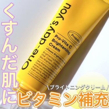 One-day's you プロビタC ブライトニングクリームのクチコミ「〝くすんだ肌にビタミン補充🍋〟


• ───── ✾ ───── •


One-day's.....」（1枚目）