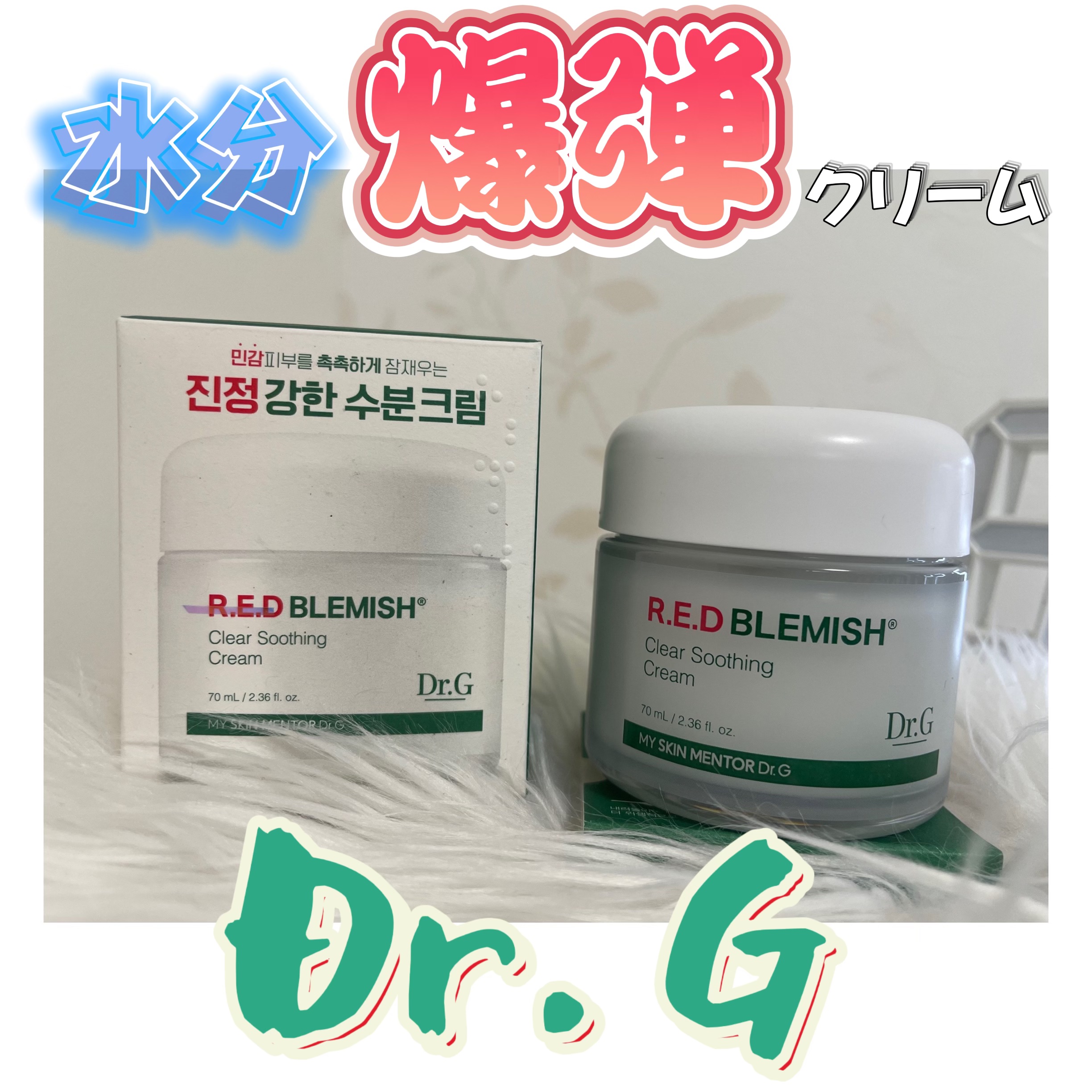 レッドブレミッシュ クリアスージングクリーム/Dr.G/フェイスクリームを使ったクチコミ（1枚目）