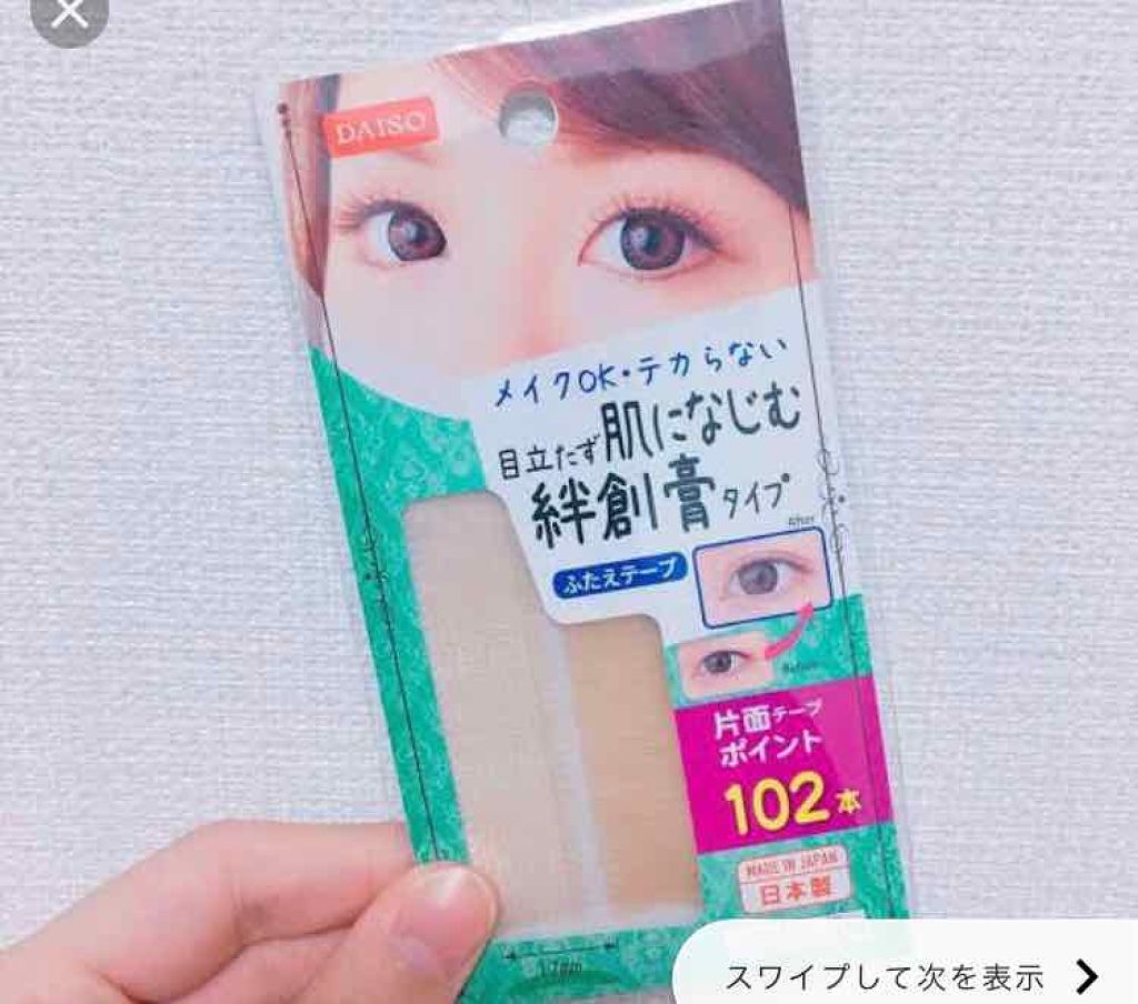ふたえテープ 目立たず肌になじむ絆創膏タイプ/DAISO/二重まぶた用アイテムを使ったクチコミ(3枚目)