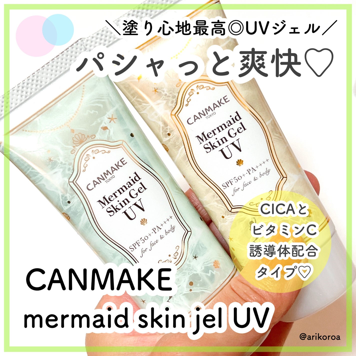 マーメイドスキンジェルUV/キャンメイク/日焼け止めジェルを使ったクチコミ(1枚目)