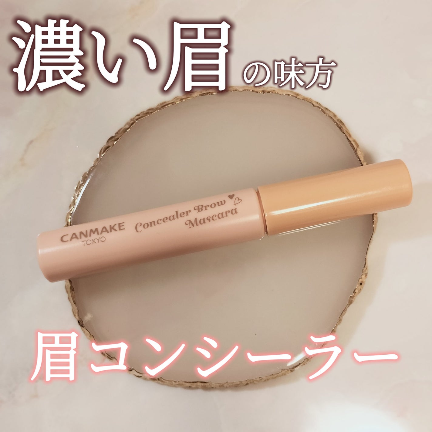 コンシーラーブロウマスカラ/キャンメイク/その他アイブロウを使ったクチコミ(1枚目)