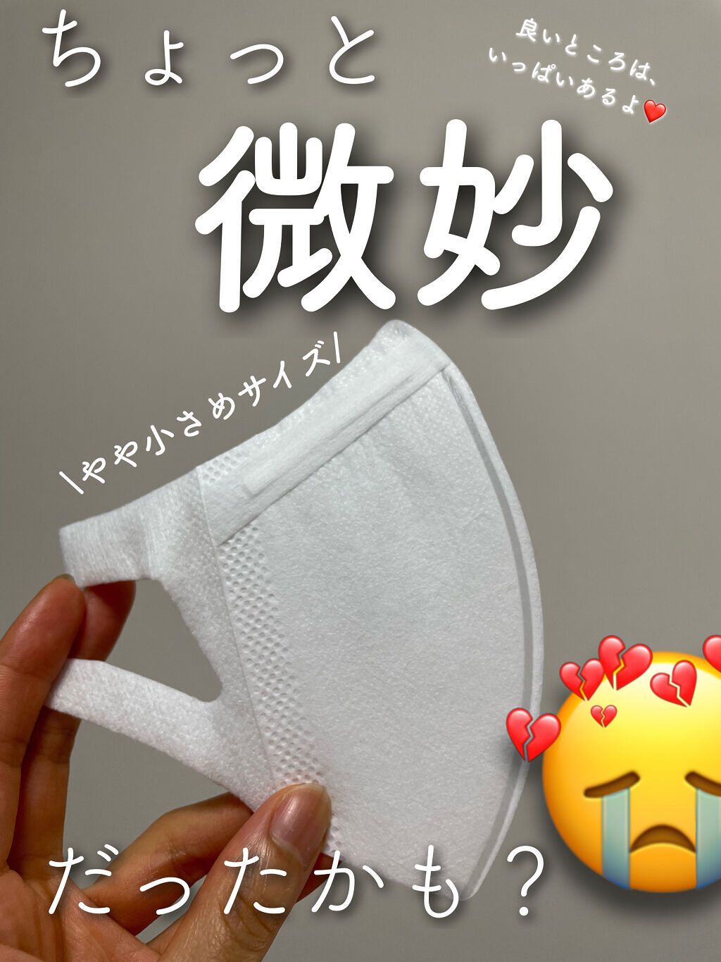 超立体マスク　やや小さめサイズ/ユニ・チャーム/マスクを使ったクチコミ（1枚目）