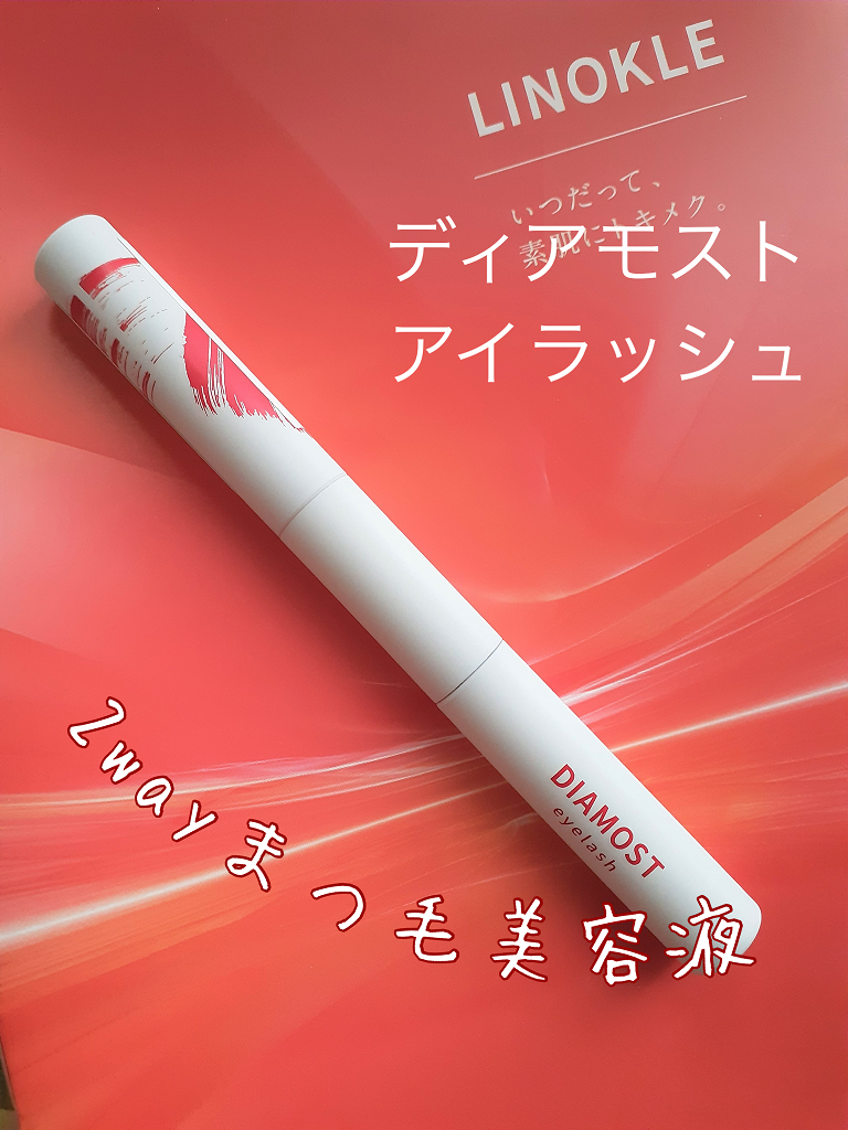 2wayまつ毛美容液/DIAMOSTeyelash/まつげ美容液を使ったクチコミ（2枚目）