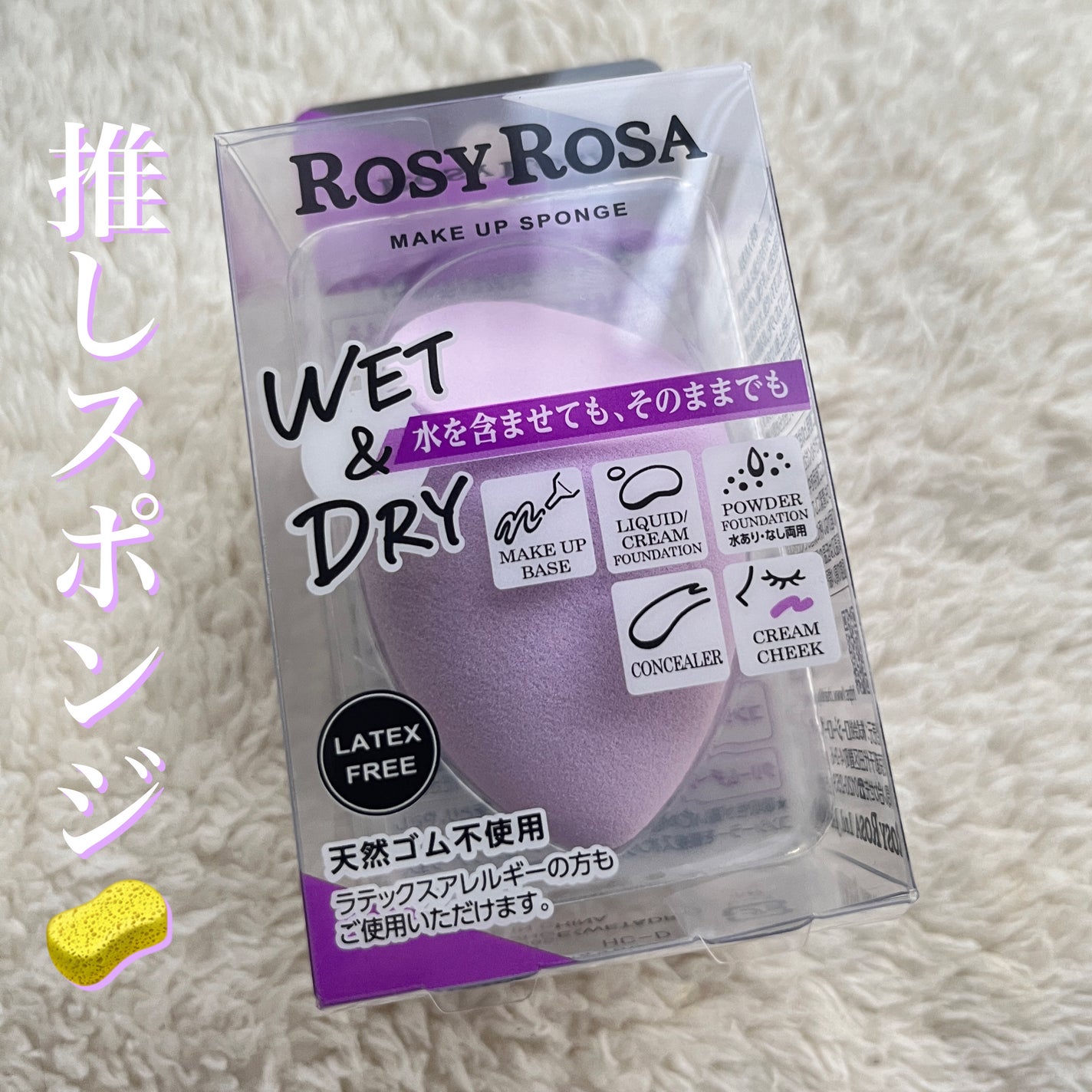 3Dスポンジ〈WET&DRY〉/ロージーローザ/パフ・スポンジを使ったクチコミ(1枚目)