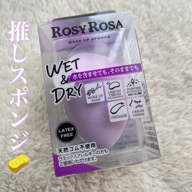 肌触りふわっふわっ☁️
最近のヘビロテスポンジ🧽

────────────

✔️ロージーローザ/3Dスポンジ〈WET＆DRY〉

ロージーローザのスポンジは昔から使っていますが、これはダントツで肌触りが優しくてコンシーラーやファンデの密着度が良かったです🥹🫶🏻

そのままDRYでも、濡らしてWETでも使えて、使う場所によって、大きい面と細かいところと使い分けできるのが魅力🔥

私は水で濡らしてよく絞った状態で使っています🙆‍♀️
WET状態で使った方が、コンシーラーやファンデなどの密着度が高まりヨレの防止にもなるのでオススメです☺️
ツヤ感もしっかり出ます🌟

尖っている先端で、小鼻や目周りなどもしっかり馴染ませてくれるので、一個持っておけば絶対使えるアイテムです😉


#ロージーローザ #3Dスポンジ#スポンジ #ベースメイク #ベースメイク_崩れない #ファンデーション_ツヤ  #とっておきのツヤを教えて の画像 その0