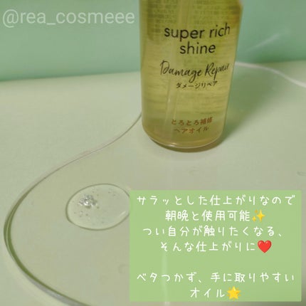 スーパーリッチシャイン ダメージリペア とろとろ補修ヘアオイル/LUX/ヘアオイルを使ったクチコミ(2枚目)