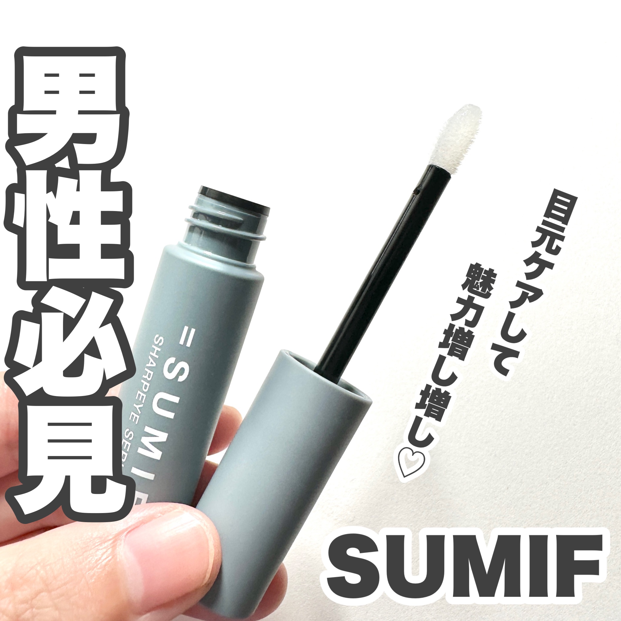 シャープアイセラム/SUMIF/まつげ美容液を使ったクチコミ（1枚目）