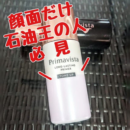 皮脂くずれ防止 化粧下地 超オイリー肌用/プリマヴィスタ/化粧下地を使ったクチコミ(1枚目)