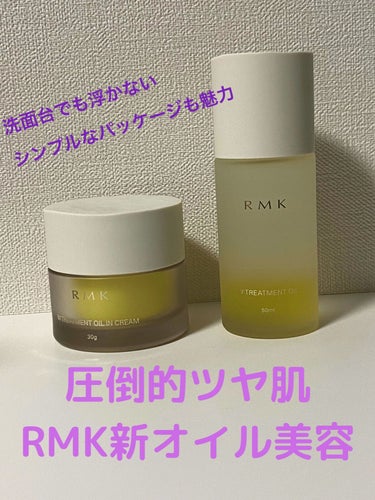 Wトリートメント オイルインクリーム/RMK/フェイスクリームを使ったクチコミ（1枚目）