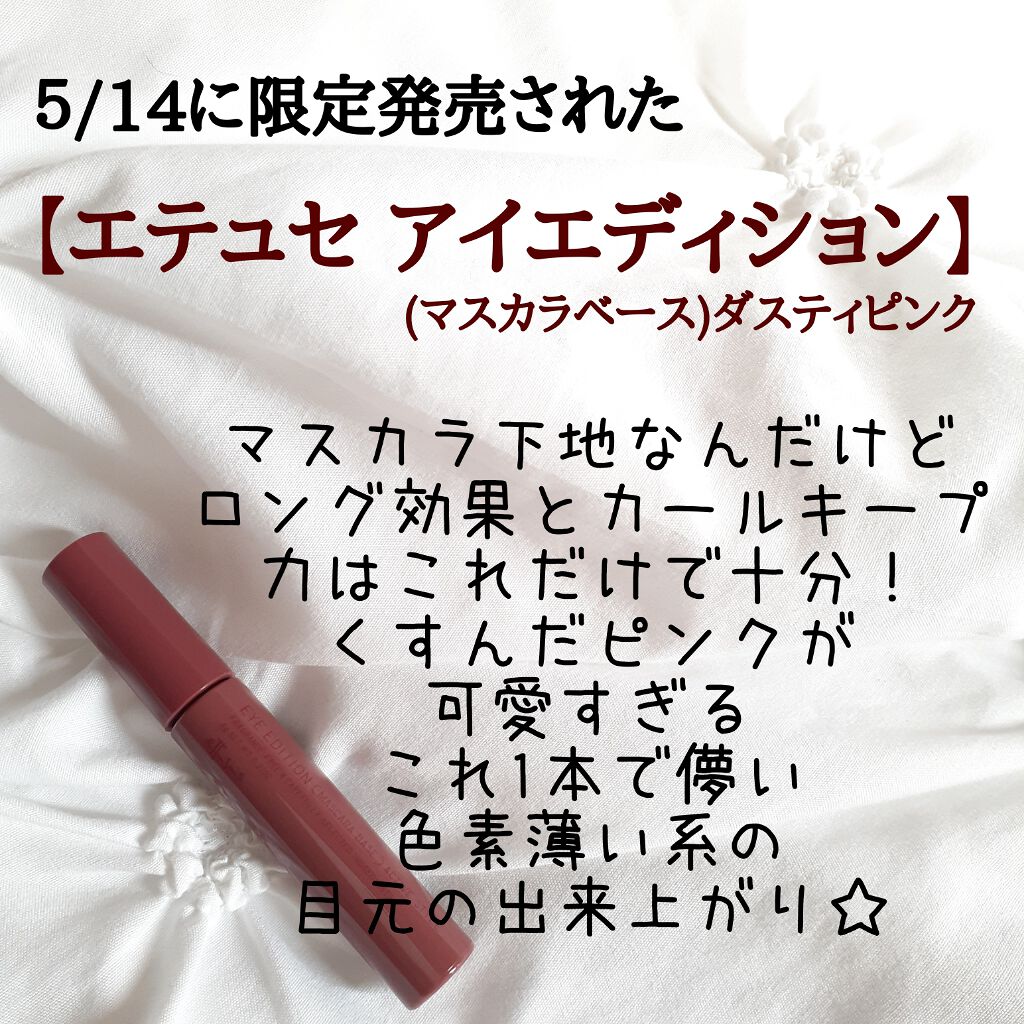 エテュセ アイエディション (マスカラベース)/ettusais/マスカラ下地を使ったクチコミ(2枚目)