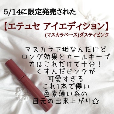 アイエディション (マスカラベース)/ettusais/マスカラ下地・トップコートを使ったクチコミ（2枚目）