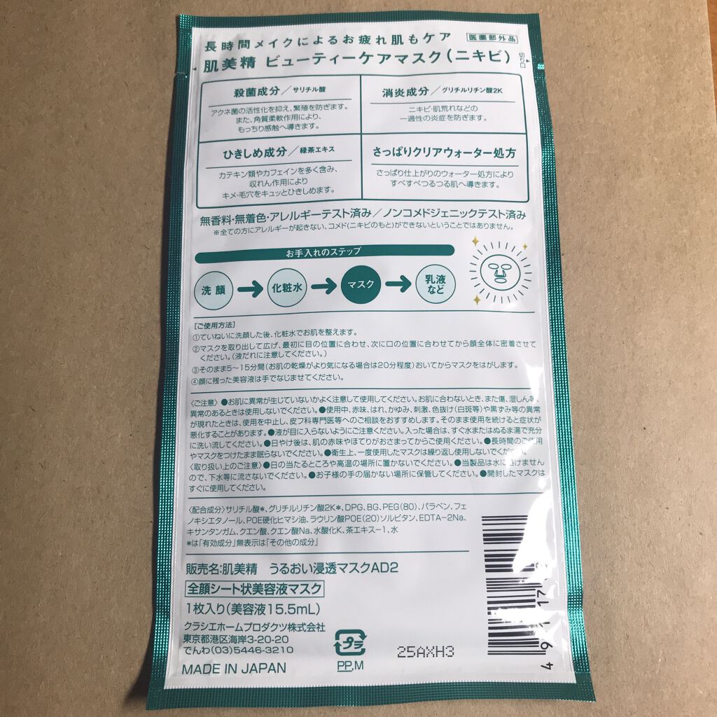 ビューティーケアマスク(ニキビ)/肌美精/シートマスク・パックを使ったクチコミ（3枚目）