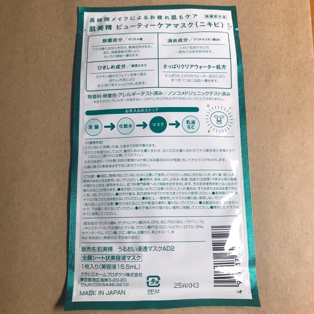 ビューティーケアマスク(ニキビ)/肌美精/シートマスク・パックを使ったクチコミ(3枚目)