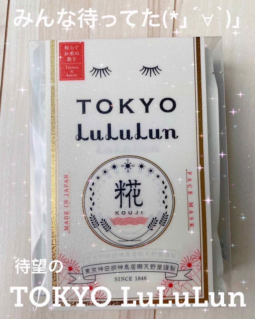 東京ルルルン(和らぐお米の香り)/ルルルン/シートマスク・パックを使ったクチコミ(1枚目)