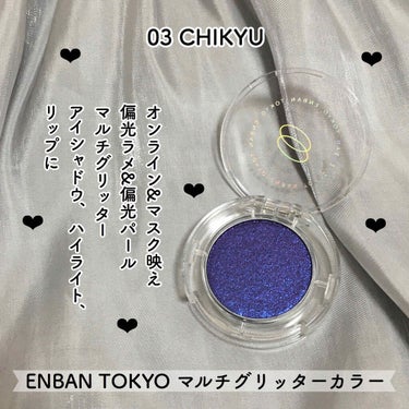 マルチグリッターカラー 03 CHIKYU（チキュウ）/ENBAN TOKYO/シングルアイシャドウを使ったクチコミ（2枚目）