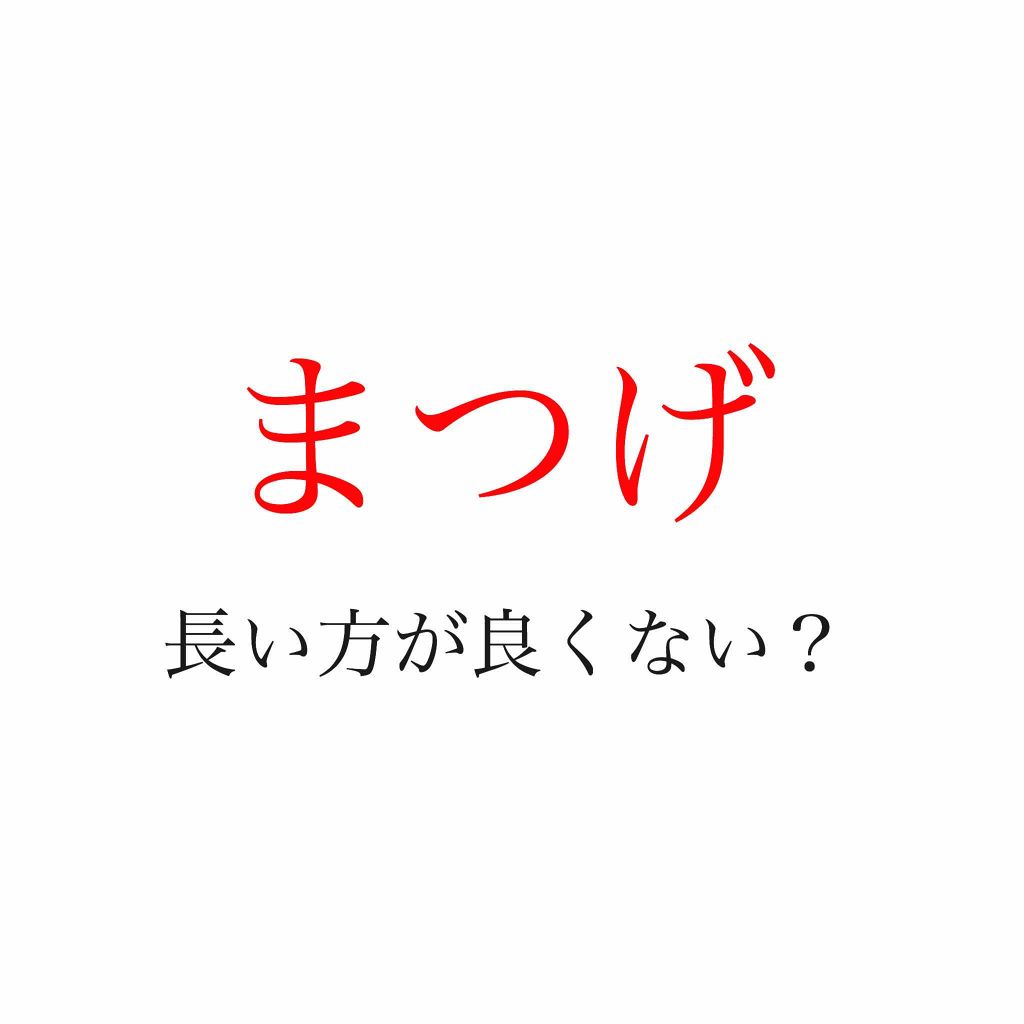 エクストラビューティ アイラッシュトニック/DHC/まつげ美容液を使ったクチコミ(1枚目)