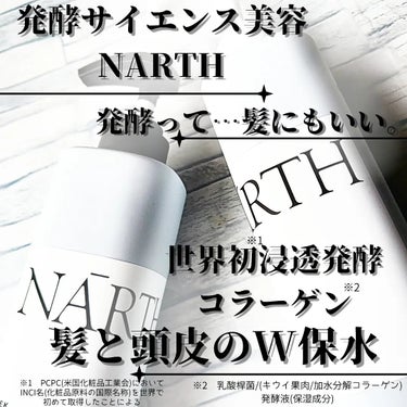 スリーク&リラックスシャンプー／トリートメント/NARTH/シャンプー・コンディショナーを使ったクチコミ（2枚目）