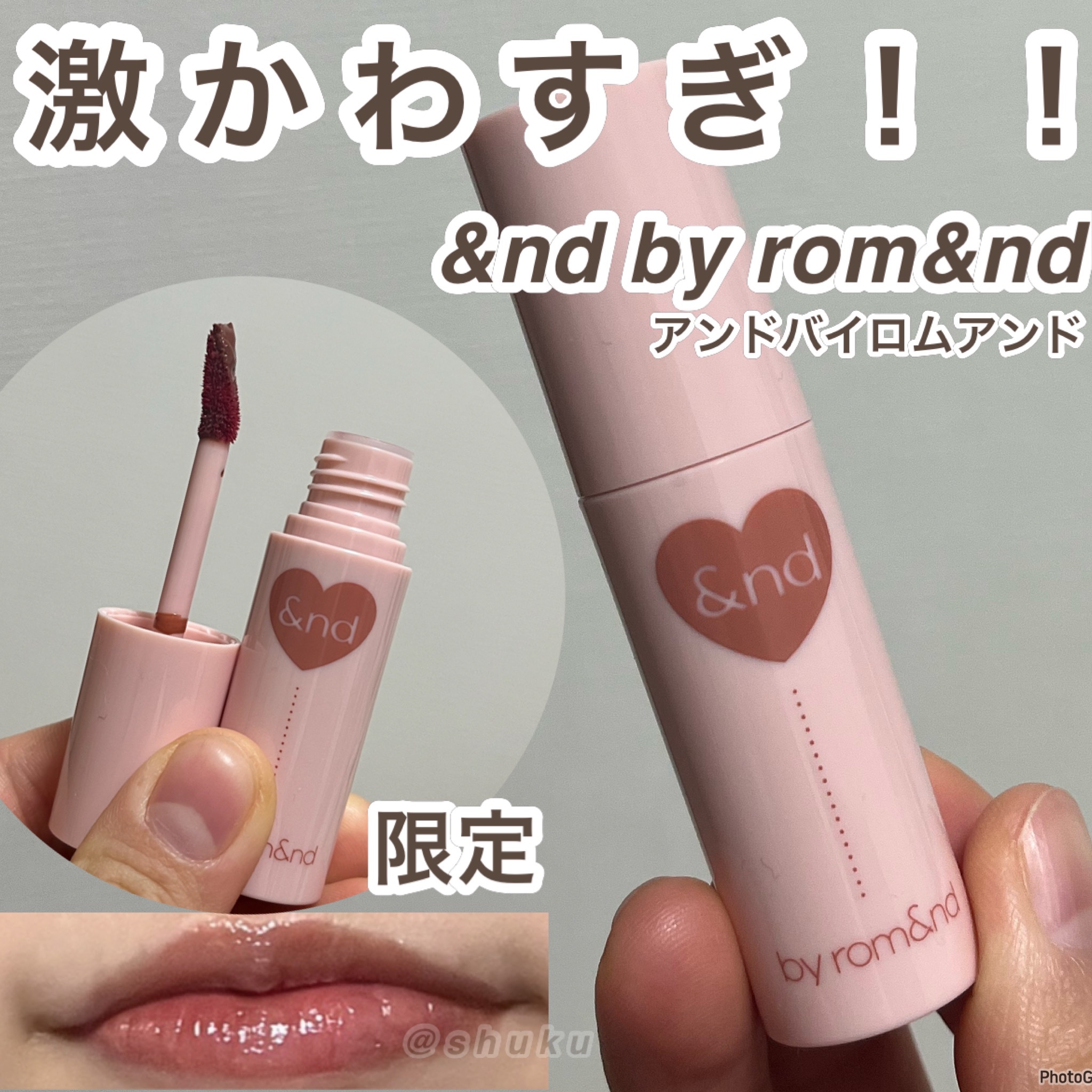 アンドバイロムアンド　グラッシーボムティント VD01 Milky cocoa/&nd by rom&nd/リップティントを使ったクチコミ（1枚目）