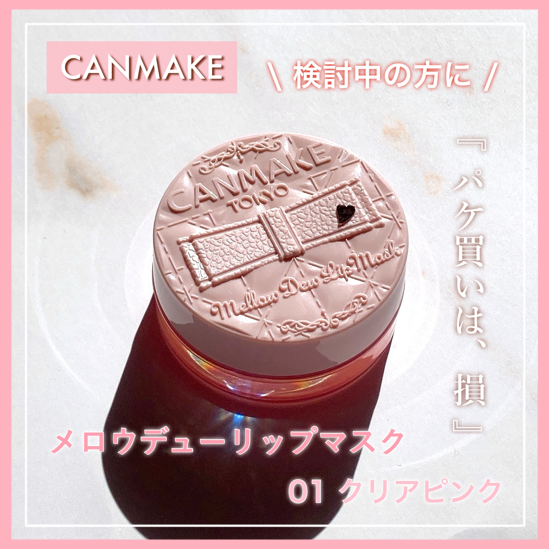 
　今回のクチコミ商品は ❝リップケア❞ です。
　最後まで閲覧して頂けると幸いです ◌𓈒𓐍

　┈┈┈┈┈┈┈┈┈┈┈┈┈┈┈┈┈

　▼ CANMAKE ( キャンメイク )
　┗ メロウデューリップマスク
　【 01 クリアピンク