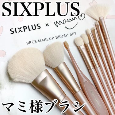 試してみた】SIXPLUS✖️mamiseto メイクブラシ9本セット/SIXPLUSの ...