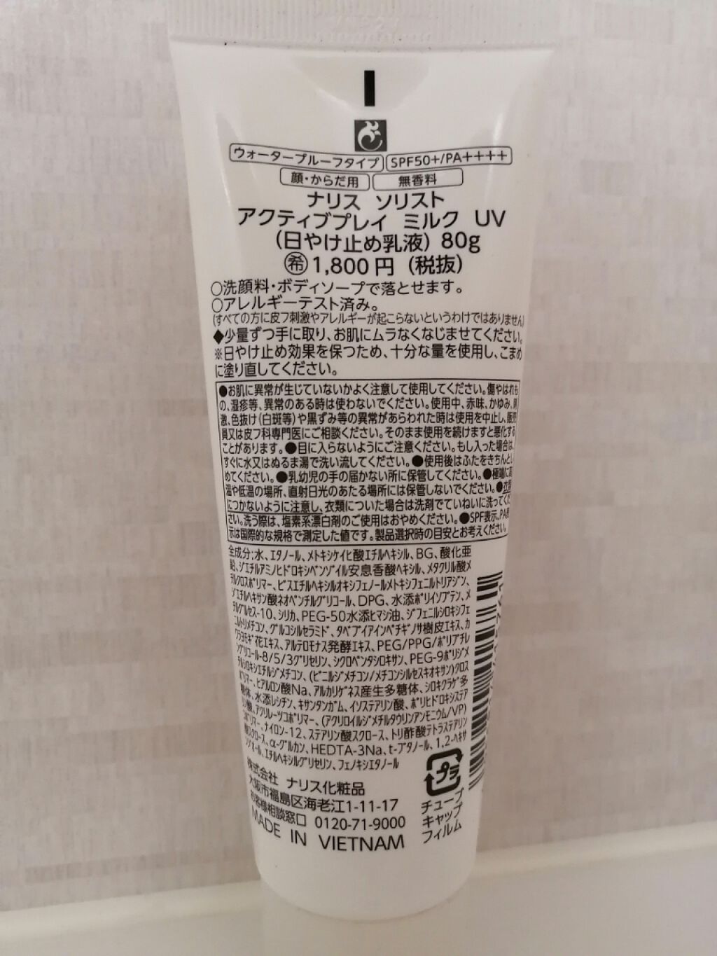ソリスト アクティブプレイ ミルク UV｜ナリス化粧品の口コミ