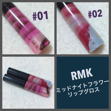 
○RMK #ミッドナイトフラワーグロス
   #01 #ダンスインシャドウ
   #02 #スパークルダスク

かわいいの暴挙です🖤

店頭でとても迷ったのですが、#01 を購入した後一週間後くらいに