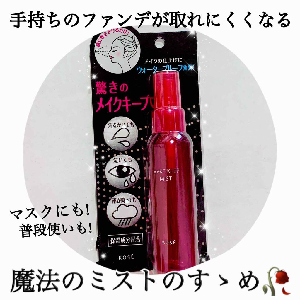 メイク キープ ミスト/コーセーコスメニエンス/フィックスミストを使ったクチコミ(1枚目)
