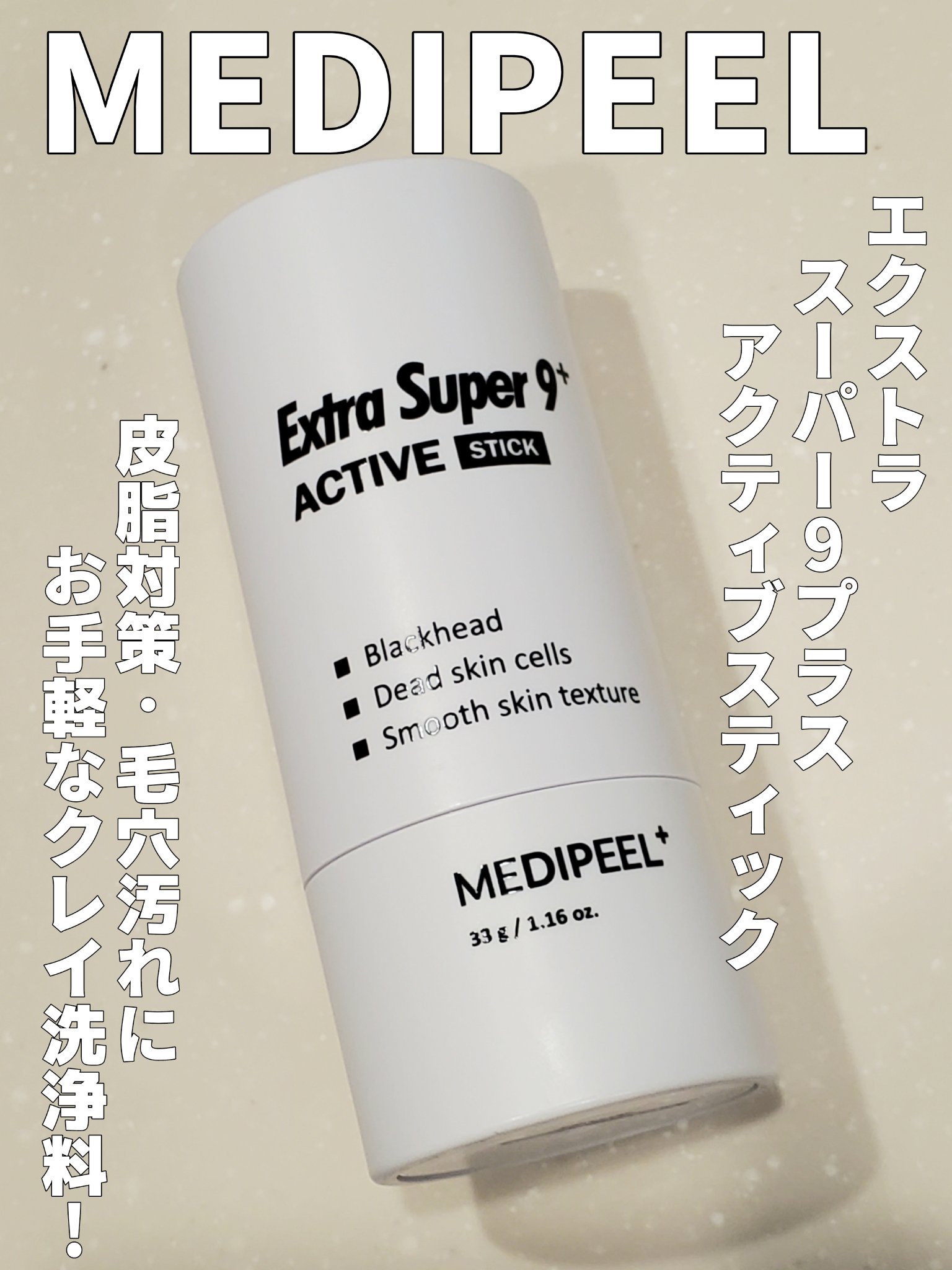 エクストラ スーパー9プラス アクティブ スティック/MEDIPEEL/ピーリングを使ったクチコミ（1枚目）