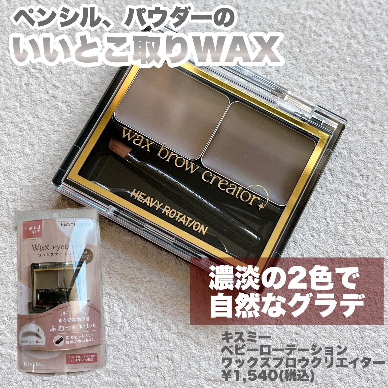 キスミー ヘビーローテーション ワックスブロウクリエイター 01 ナチュラルブラウン/ヘビーローテーション/パウダーアイブロウを使ったクチコミ（2枚目）