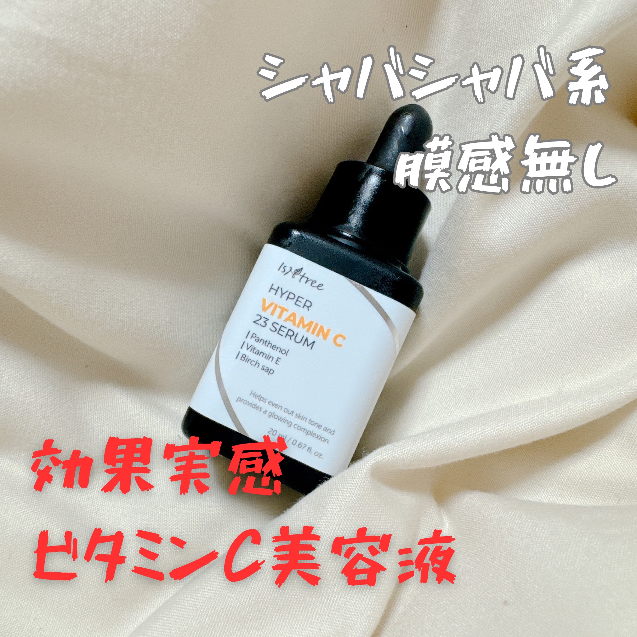 ハイパー ビタミンC 23セラム/Isntree/美容液を使ったクチコミ（1枚目）