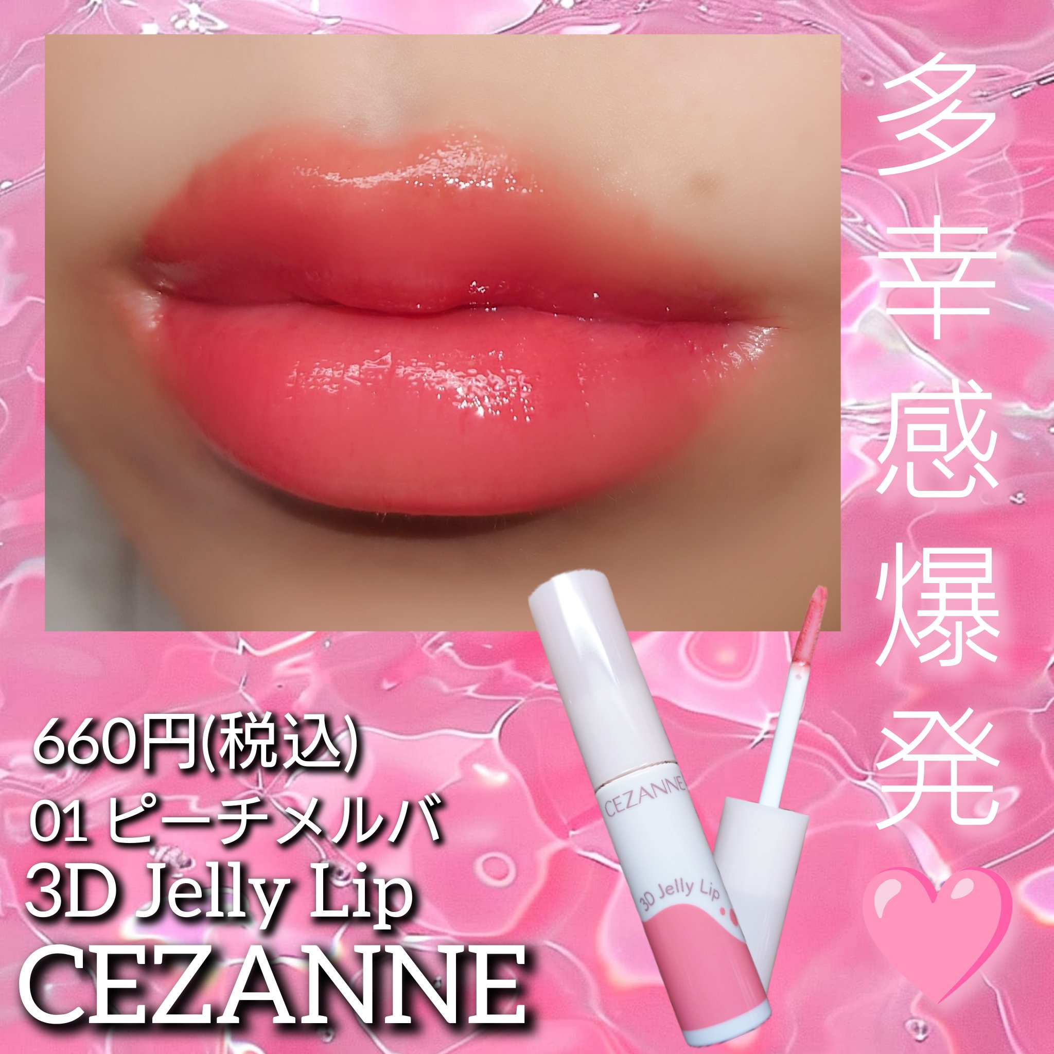 3Dジェリーリップ 01 ピーチメルバ/CEZANNE/口紅・グロス・リップライナー・リップケアを使ったクチコミ（1枚目）