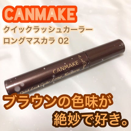 クイックラッシュカーラー ロングマスカラ/キャンメイク/マスカラを使ったクチコミ(1枚目)