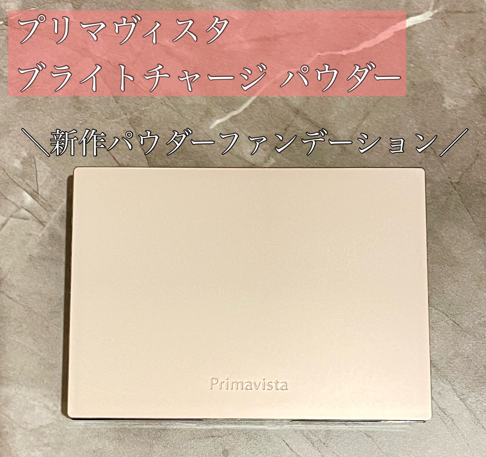 プリマヴィスタ ブライトチャージ パウダー/プリマヴィスタ/パウダーファンデーションを使ったクチコミ（1枚目）