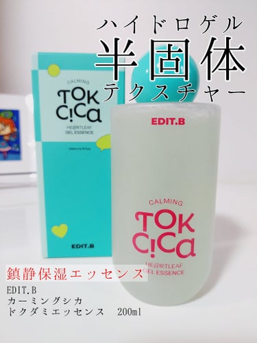 ひんやりゲルのぷるぷるエッセンス❣️

✅EDIT.B
鎮静トックシカ・ドクダミ ゲルエッセンス
200ml
(Qoo10公式ショップのタイムセールで2025円くらい)

EDIT.B様より提供して頂き