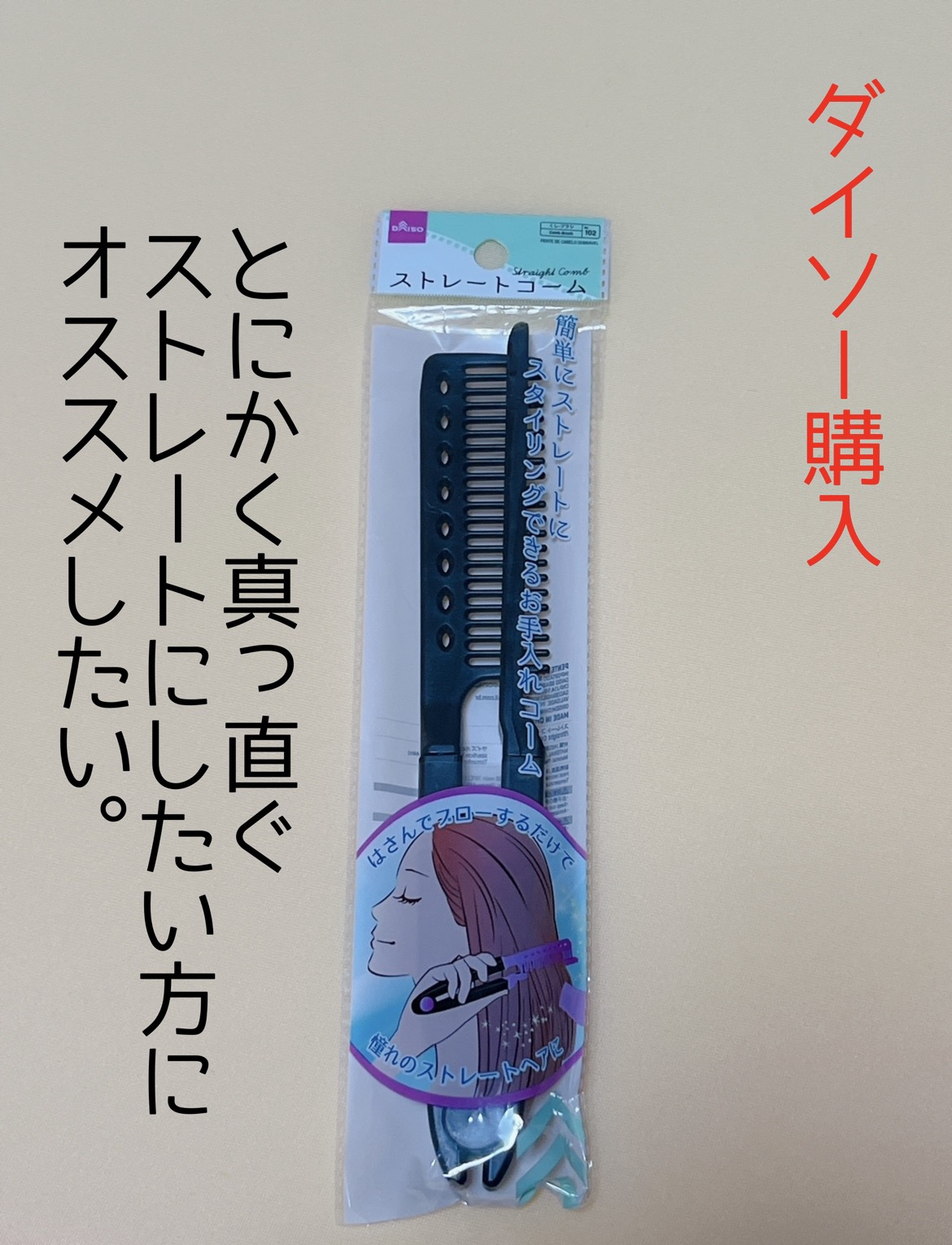 DAISO ストレートコームのクチコミ「ダイソーのストレートコームが良かったので
レビューします。



ドライヤーを上から当てながら.....」（1枚目）