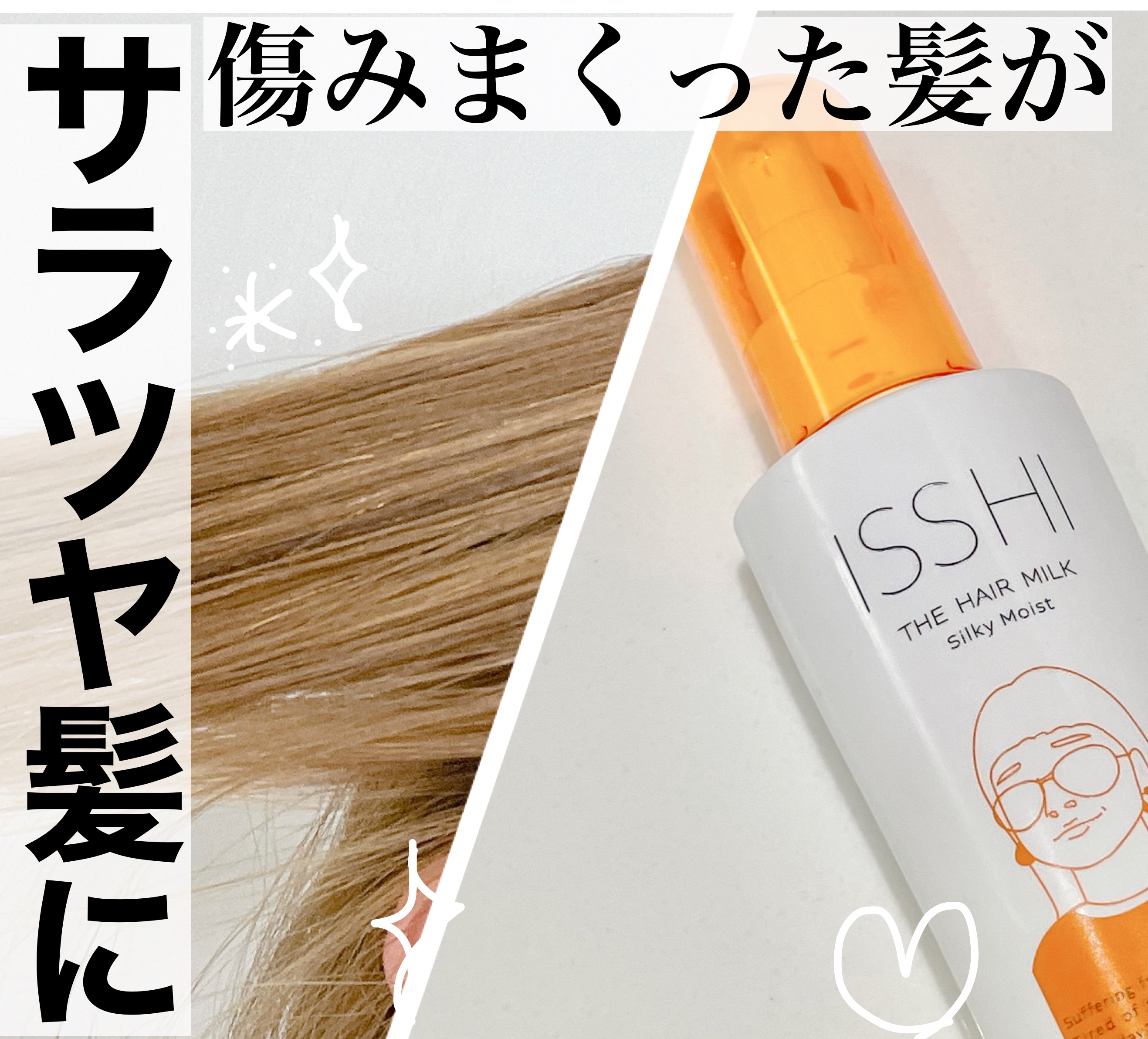 イッシ ザ ヘアミルク シルキーモイスト（ ピュアフラワーブーケ）/ISSHI/アウトバストリートメントを使ったクチコミ（1枚目）