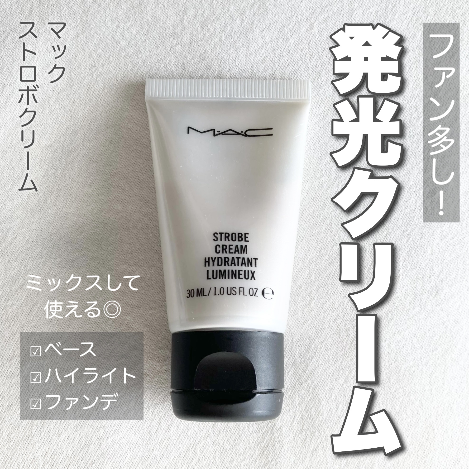 ストロボクリーム/M・A・C/化粧下地を使ったクチコミ（1枚目）