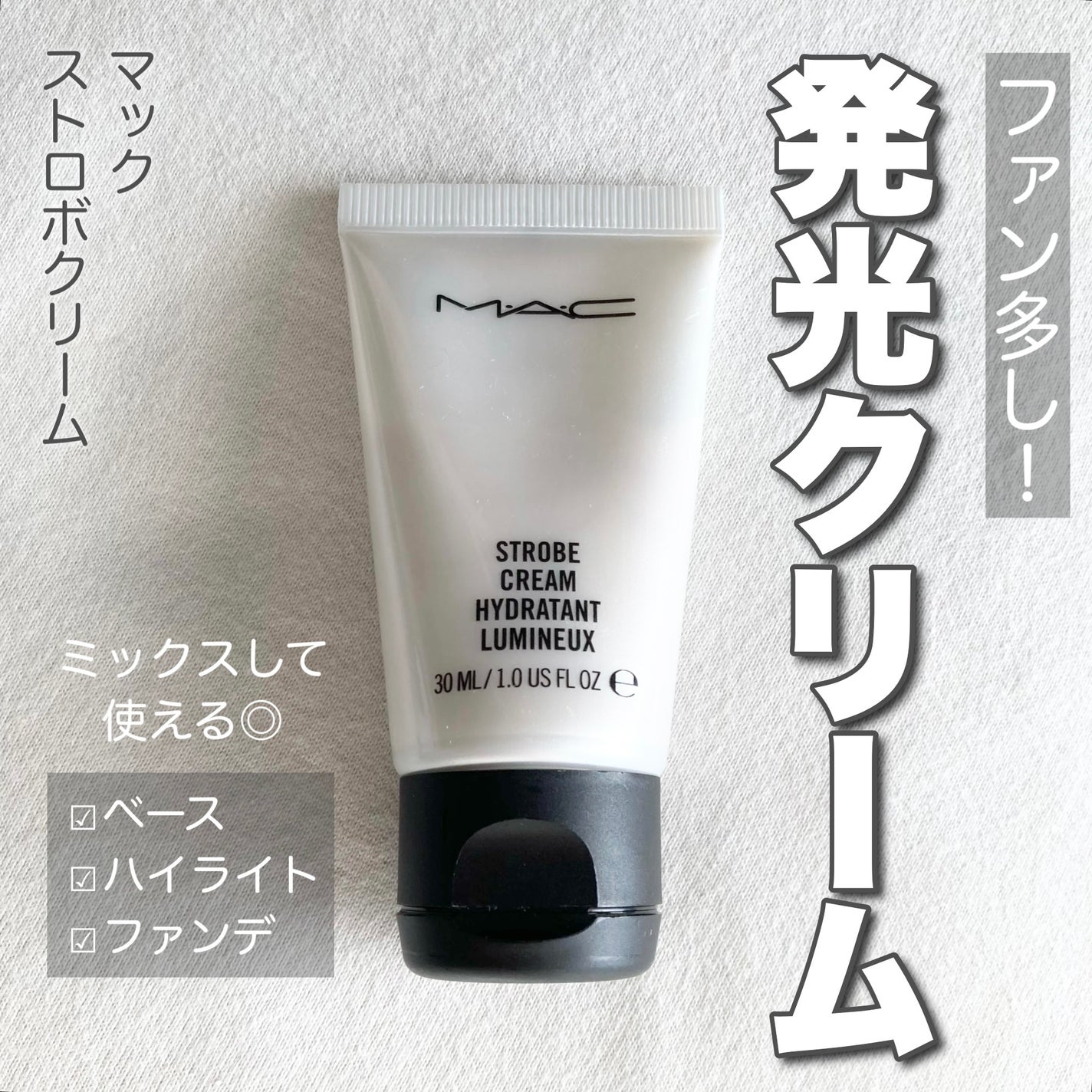 ストロボクリーム/M・A・C/化粧下地を使ったクチコミ(1枚目)