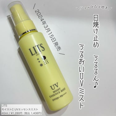 リッツ モイストC UVエッセンスミストのクチコミ「⚫︎LITS モイストC UVエッセンスミスト

あのLITSから3月15日に
「UVデイケア.....」（1枚目）