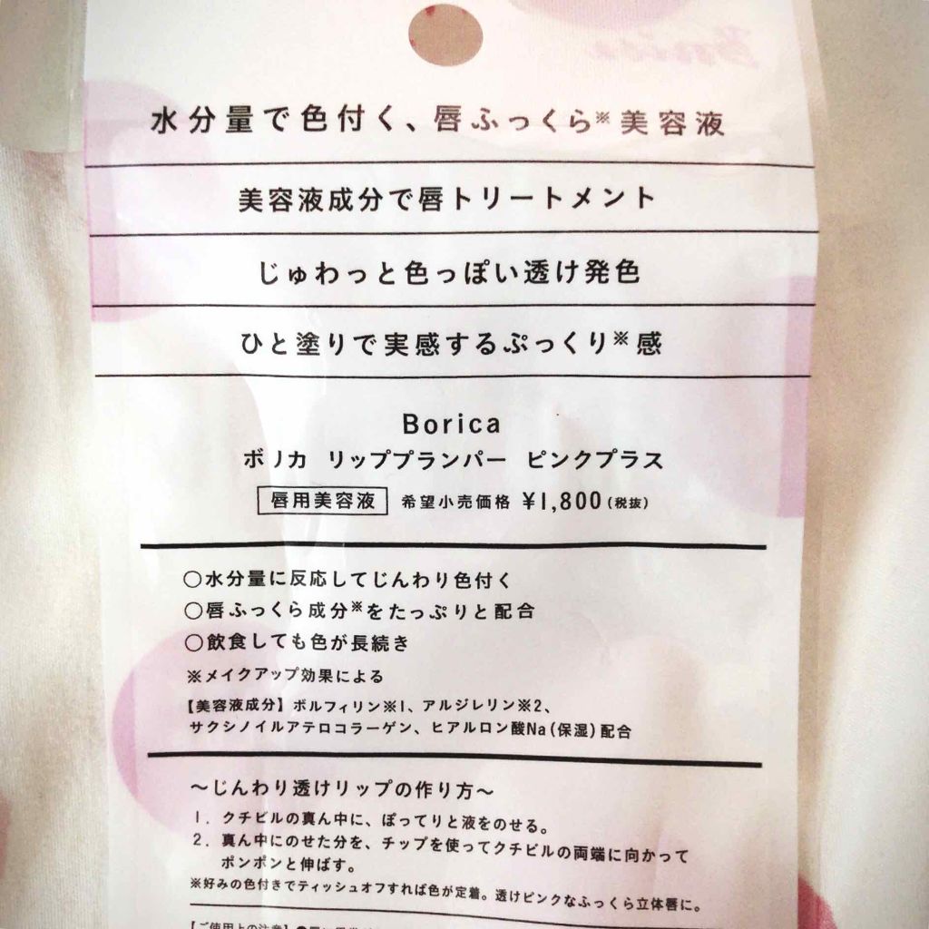 リッププランパー ピンクプラス/Borica/リップグロスを使ったクチコミ（2枚目）