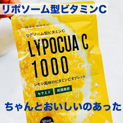 LYPOCUA C 1000/漢方生薬研究所/美容サプリメントを使ったクチコミ(1枚目)