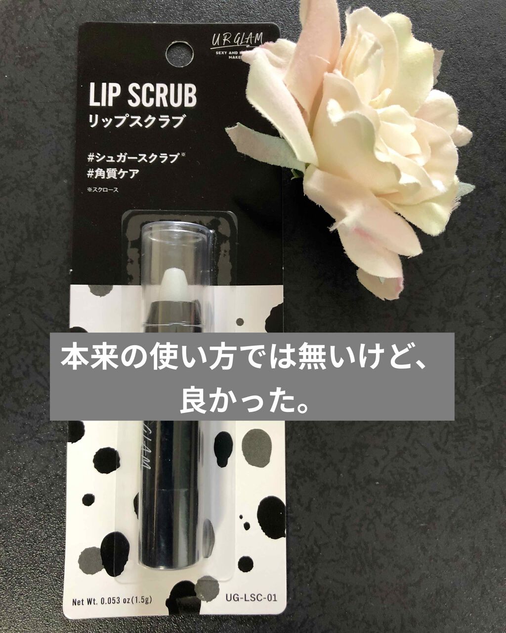 UR GLAM LIP SCRUB/U R GLAM/リップスクラブを使ったクチコミ(1枚目)