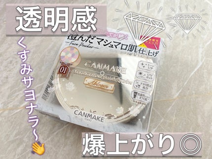 マシュマロフィニッシュパウダー ~Abloom~/キャンメイク/プレストパウダーを使ったクチコミ(1枚目)