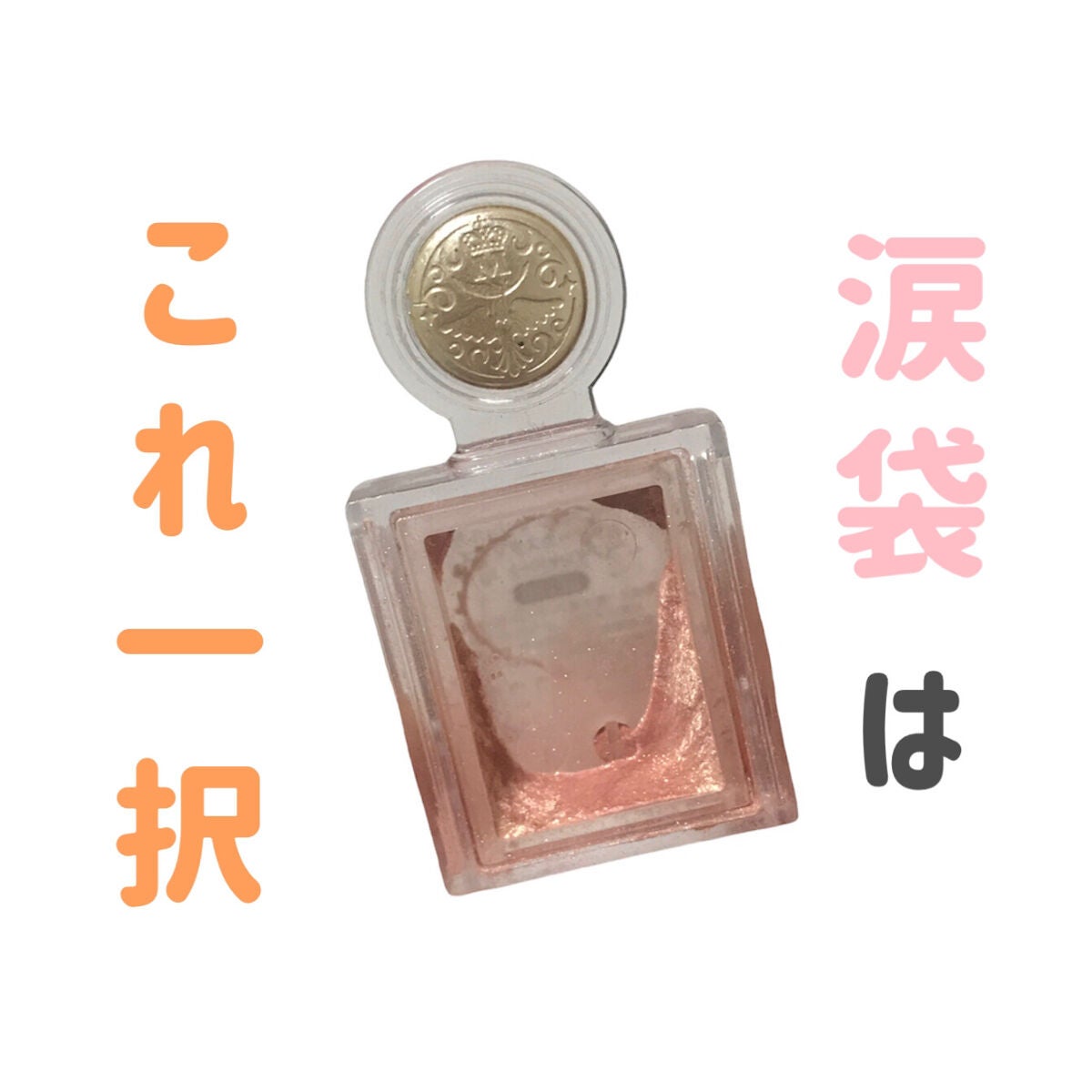 シャドーカスタマイズ/MAJOLICA MAJORCA/単色アイシャドウを使ったクチコミ(1枚目)